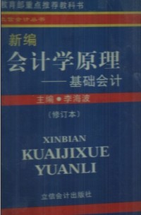 新编会计学原理:基础会计（修订本）