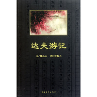 达夫游记