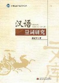 汉语量词研究