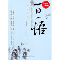 超值金版-一日一悟大全集（内容一致，印次、封面或原价不同，统一售价，随机发货）