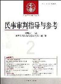 民事审判指导与参考-2011年.第2辑(总第46辑)