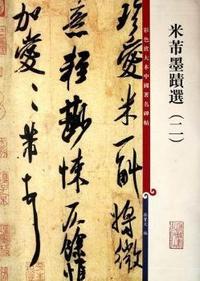 米芾墨迹选-二