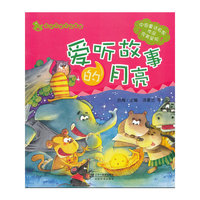 6.爱听故事的月亮 花木马亲子故事屋