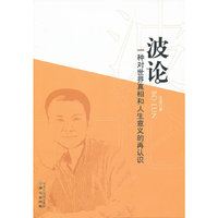 波论：一种对世界真相和人生意义的再认识