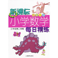 新课标小学数学每日精练(三年级第二学期)