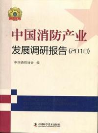 中国消防产业发展调研报告：2010