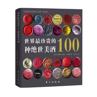 世界最珍贵的100种绝世美酒
