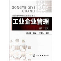 工业企业管理(第二版)