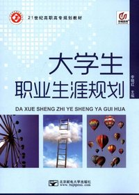 大学生职业生涯规划