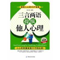 三言两语操纵他人心理-专业版
