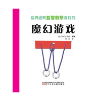 世界经典益智创想游戏书——魔幻游戏