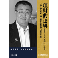 理财的逻辑(资深专家帮您梳理理财逻辑,揭示幸福人生的财富密码)