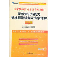 2013年国家教师资格考试 保教知识与能力（幼儿园）标准预测试卷及专家详解（适用试点改革省市）