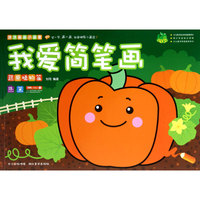 涂涂画画小画家 我爱简笔画--蔬果植物篇（青少年宫培训课程/少儿美术专家 ）