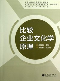 比较企业文化学原理