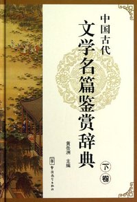 中国古代文学名篇鉴赏辞典-下卷
