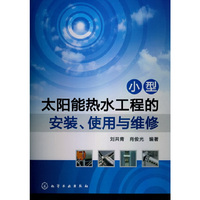 小型太阳能热水工程的安装.使用与维修
