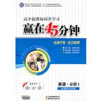 赢在45分钟高效学案 过关检测：新课标外研版.英语.必修5—高中新课标同步学习/2011年4月印刷（附答案）