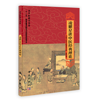 凌耀星讲中医经典理论-名中医讲学荟萃