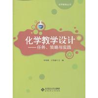 化学教学设计（任务 策略与实践）