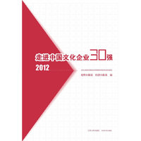 2012-走进中国文化企业30强