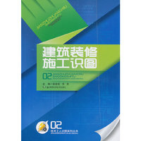 建筑装修施工识图