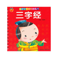 聪明宝贝早教翻翻书三字经
