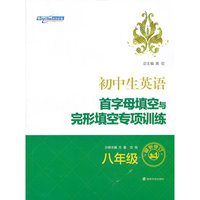 初中生英语-八年级-首字母填空与完形填空专项训练-最新修订