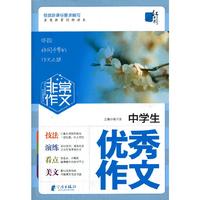 中学生优秀作文-非常作文