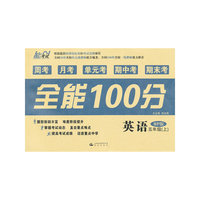 全能100分（周考+月考+单元考+期中考+期末考）英语（五年级 上册）（人教RP版）