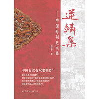 逆鳞集-中国专制史文集