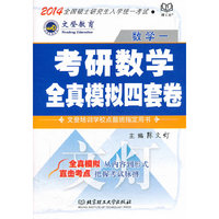 2014考研数学全真模拟四套卷(数学一)