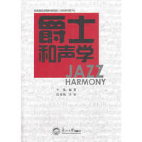 爵士和声学