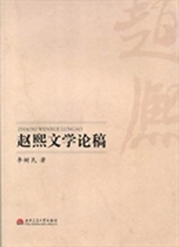 赵熙文学论稿
