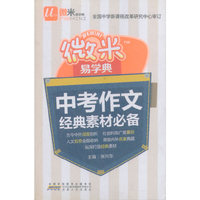 微米易学典：中考作文经典素材必备