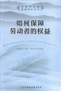 如何保障劳动者的权益