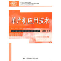 单片机应用技术-(汇编语言 第二版)