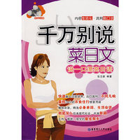 千万别说菜日文（含MP3光盘）