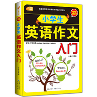 手把手教你写 小学生英语作文入门 芒果英语