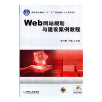 Web网站规划与建设案例教程