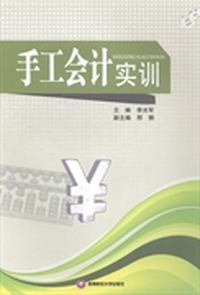 手工会计实训