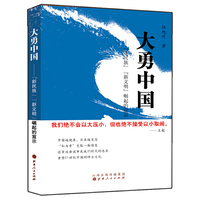 大勇中国-新民族新文明崛起的宣示