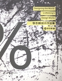 尺渡:李志明设计作品集:designing the world: Li zhiming's design works