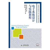 电子系统设计与实践教程