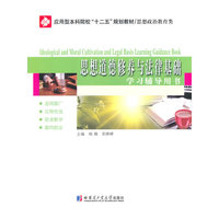 思想道德修养与法律基础学习辅导用书