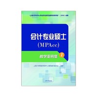 会计专业硕士(MPAcc)教学案例集-I