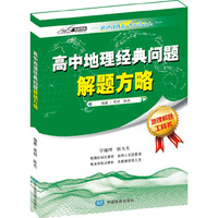 高中地理经典问题解题方略