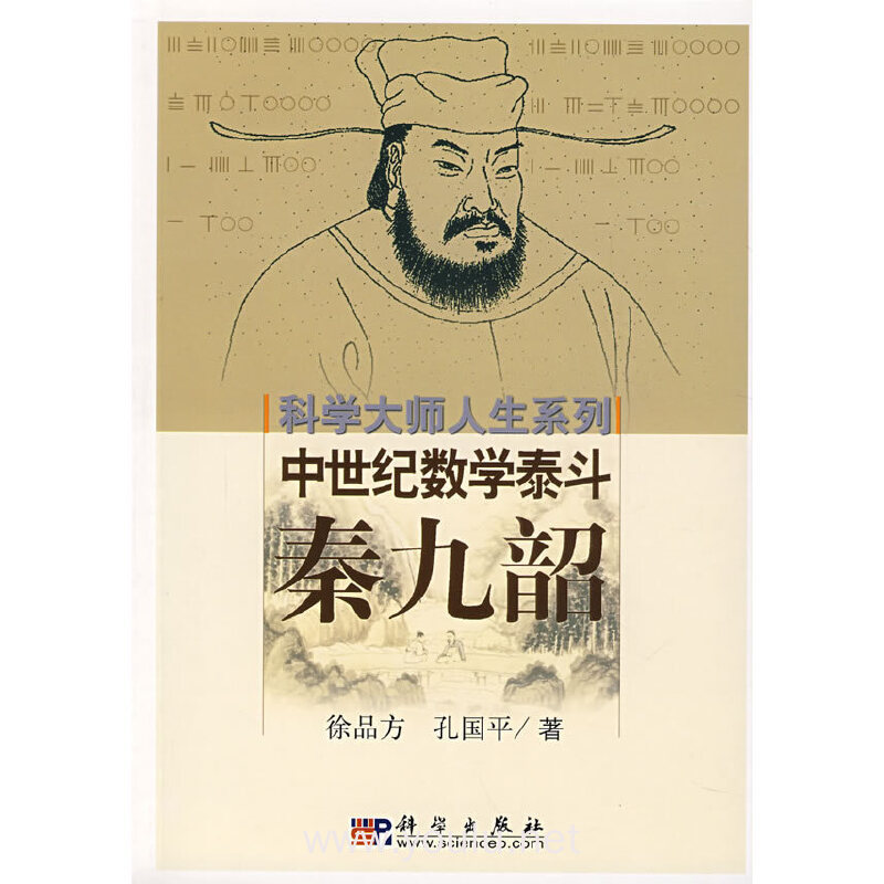 中世纪数学泰斗-秦九韶