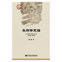 乐府诗史话