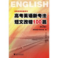 高考英语新考法·短文改错100篇·第3版